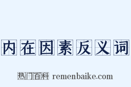内在因素反义词是什么意思的图片